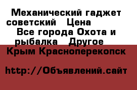 Механический гаджет советский › Цена ­ 1 000 - Все города Охота и рыбалка » Другое   . Крым,Красноперекопск